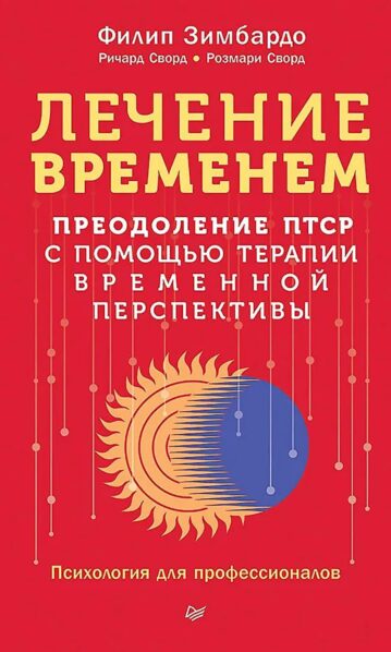 Лечение временем. Преодоление ПТСР с помощью терапии временной перспективы