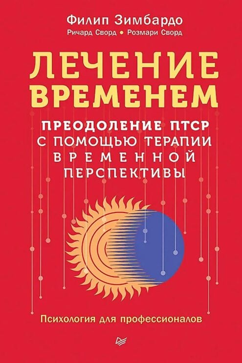 Лечение временем. Преодоление ПТСР с помощью терапии временной перспективы