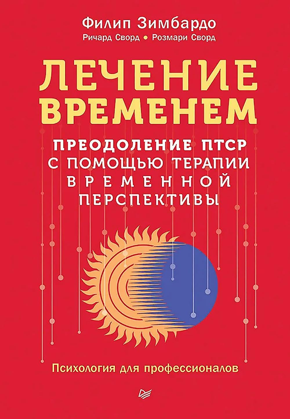 Лечение временем. Преодоление ПТСР с помощью терапии временной перспективы Лечение временем. Преодоление ПТСР с помощью терапии временной перспективы