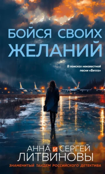 Литвинова А. В, Литвинов С. В. Бойся своих желаний
