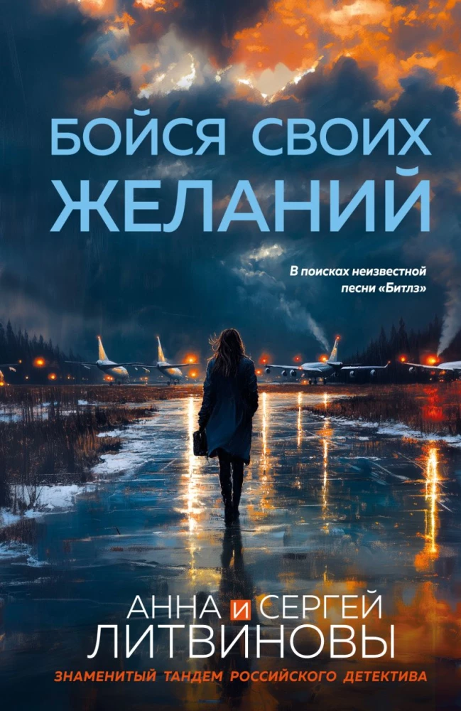 Литвинова А. В, Литвинов С. В. Бойся своих желаний Литвинова А. В, Литвинов С. В. Бойся своих желаний