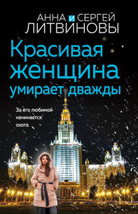 Литвинова А. В, Литвинов С. В. Красивая женщина умирает дважды Литвинова А. В, Литвинов С. В. Красивая женщина умирает дважды