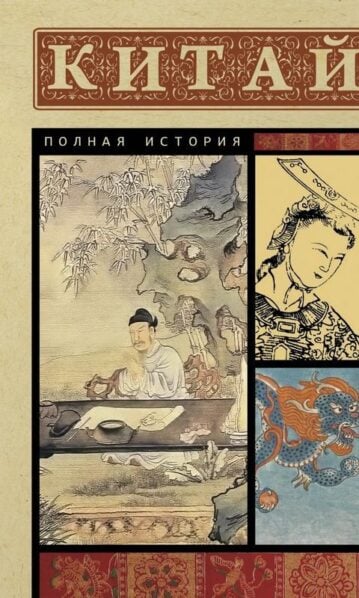 Лю Джан Китай. Полная история