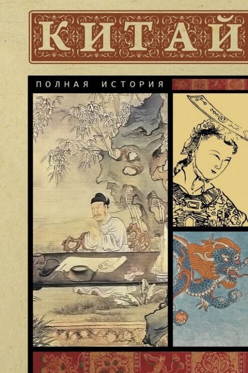 Лю Джан Китай. Полная история
