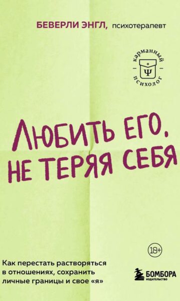 Любить его, не теряя себя. Как перестать растворяться в отношениях, сохранить личные границы и свое "я"