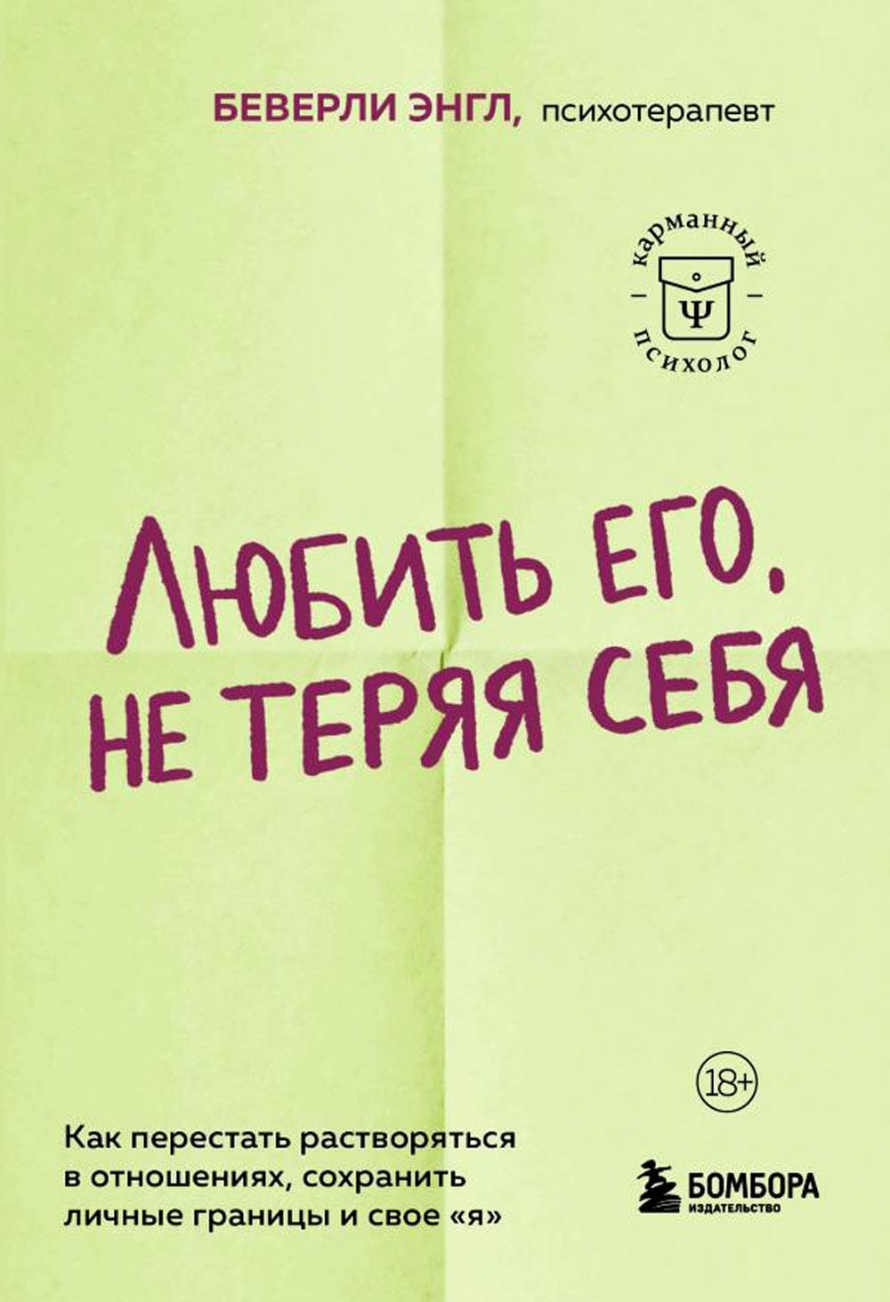 Любить его, не теряя себя. Как перестать растворяться в отношениях, сохранить личные границы и свое я Любить его, не теряя себя. Как перестать растворяться в отношениях, сохранить личные границы и свое "я"
