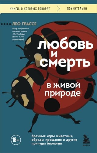 Любовь и смерть в живой природе. Брачные игры животных, обряды прощания и другие причуды биологии Любовь и смерть в живой природе. Брачные игры животных, обряды прощания и другие причуды биологии