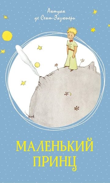 Маленький принц - Антуан де Сент-Экзюпери