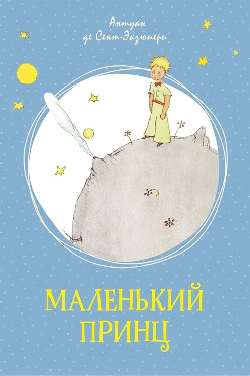 Маленький принц - Антуан де Сент-Экзюпери