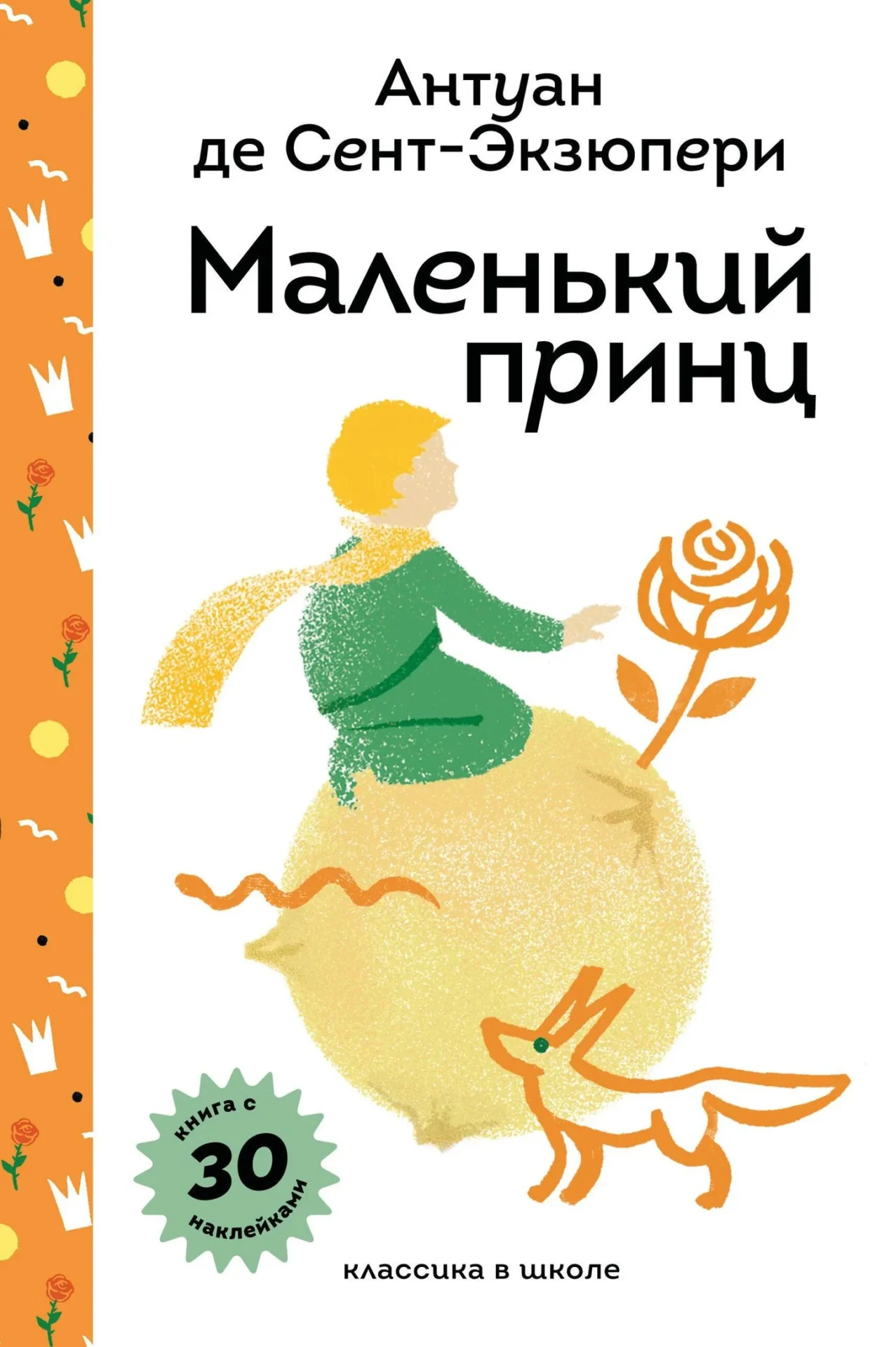 Маленький принц (с наклейками и иллюстрациями) Маленький принц (с наклейками и иллюстрациями) - Image 1