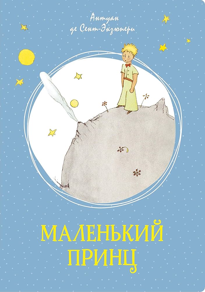 Маленький принц Маленький принц - Антуан де Сент-Экзюпери