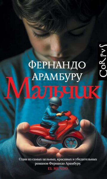 Мальчик