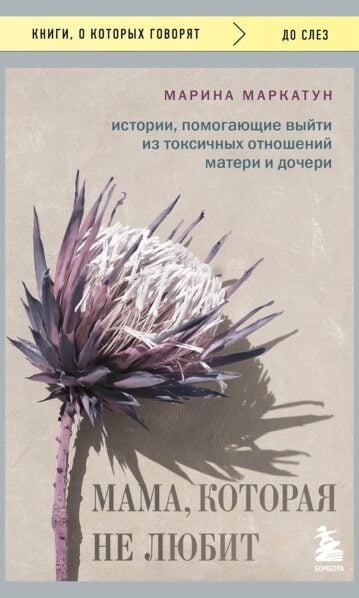 Мама, которая не любит. Истории, помогающие выйти из токсичных отношений матери и дочери
