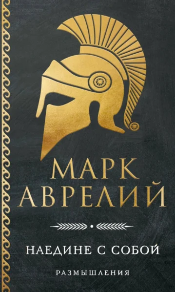 Марк Аврелий - Наедине с собой. Размышления