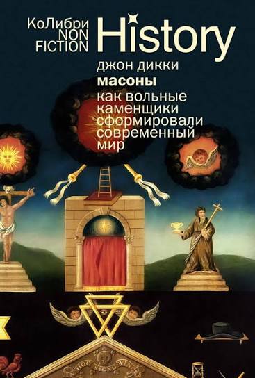Масоны Как вольные каменщики сформировали современный мир (европокет) Масоны: Как вольные каменщики сформировали современный мир (европокет) - Image 1
