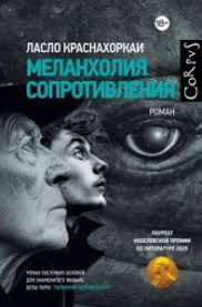 Меланхолия сопротивления