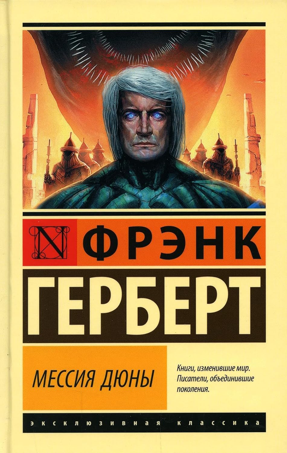 Мессия Дюны - Герберт Фрэнк Мессия Дюны - Image 1