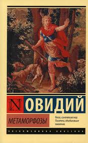 Метаморфозы