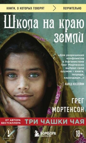 Мортенсон Грег - Школа на краю земли