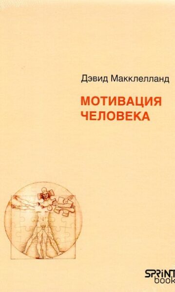 Мотивация человека