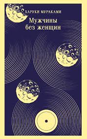 Мужчины без женщин