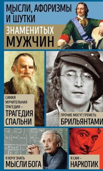 Мысли, афоризмы и шутки знаменитых мужчин (7-е изд., перераб.)