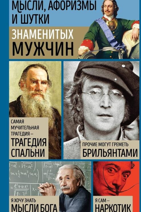 Мысли, афоризмы и шутки знаменитых мужчин (7-е изд., перераб.)