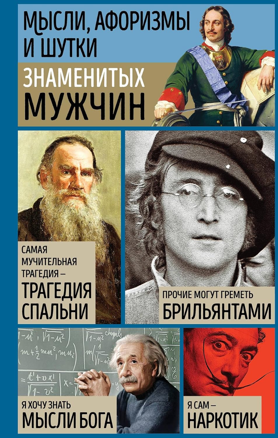 Мысли, афоризмы и шутки знаменитых мужчин (7-е изд., перераб.) Мысли, афоризмы и шутки знаменитых мужчин (7-е изд., перераб.)