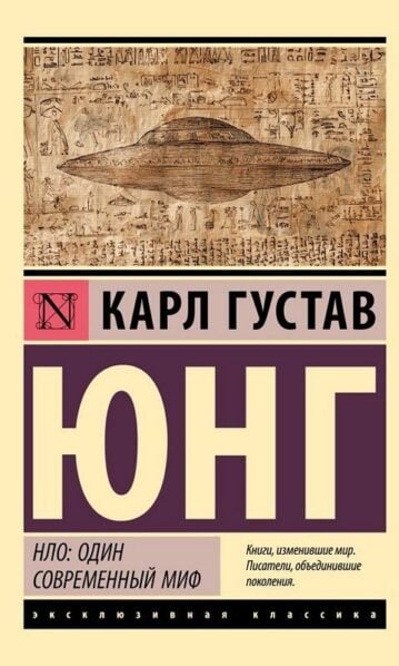 НЛО: один современный миф