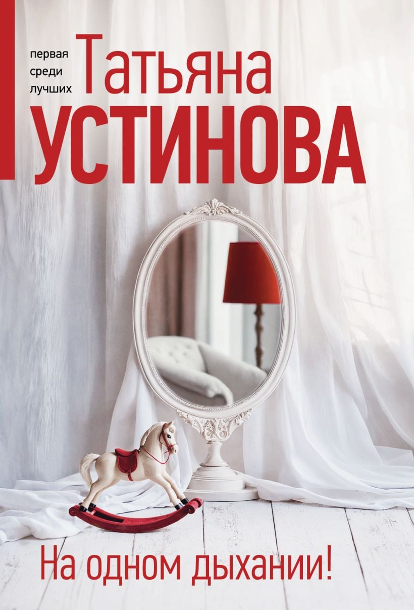 На одном дыхании (Татьяна Устинова) На одном дыхании! - Image 1