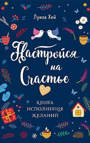 Настройся на счастье. Книга исполнения желаний