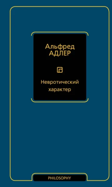 Невротический характер - Адлер Альфред
