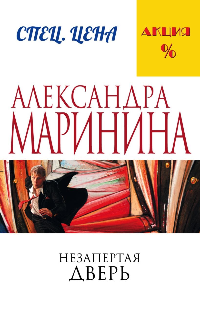 Незапертая дверь Незапертая дверь - Image 1