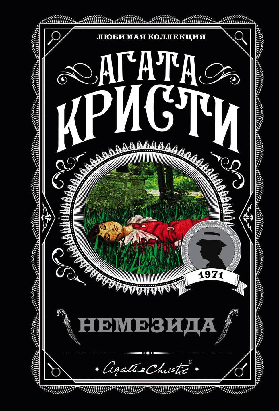 Немезида, ISBN 9785040972197 Немезида - Image 1