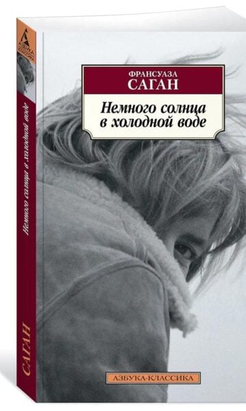 Немного солнца в холодной воде