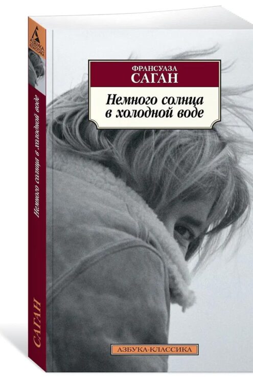 Немного солнца в холодной воде