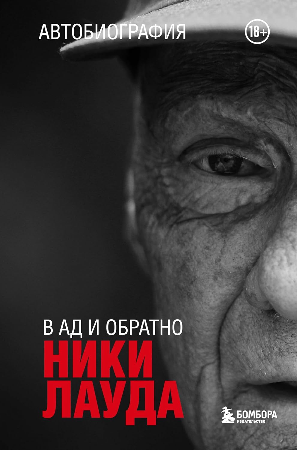 Ники Лауда. В ад и обратно. Автобиография Ники Лауда. В ад и обратно. Автобиография - Image 1