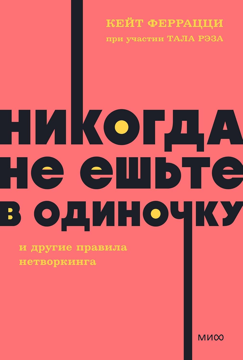 Никогда не ешьте в одиночку и другие правила нетворкинга. NEON Pocketbooks Никогда не ешьте в одиночку и другие правила нетворкинга. NEON Pocketbooks - Image 1