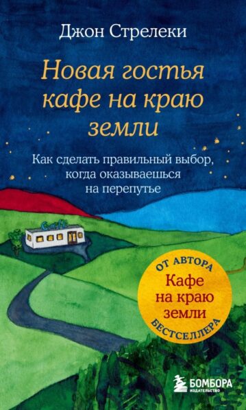 Новая гостья кафе на краю земли. Как сделать правильный выбор, когда оказываешься на перепутье - Стрелеки Джон