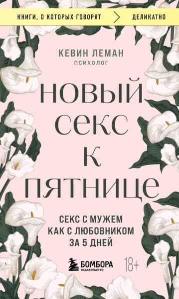 Новый секс к пятнице. Секс с мужем как с любовником за 5 дней