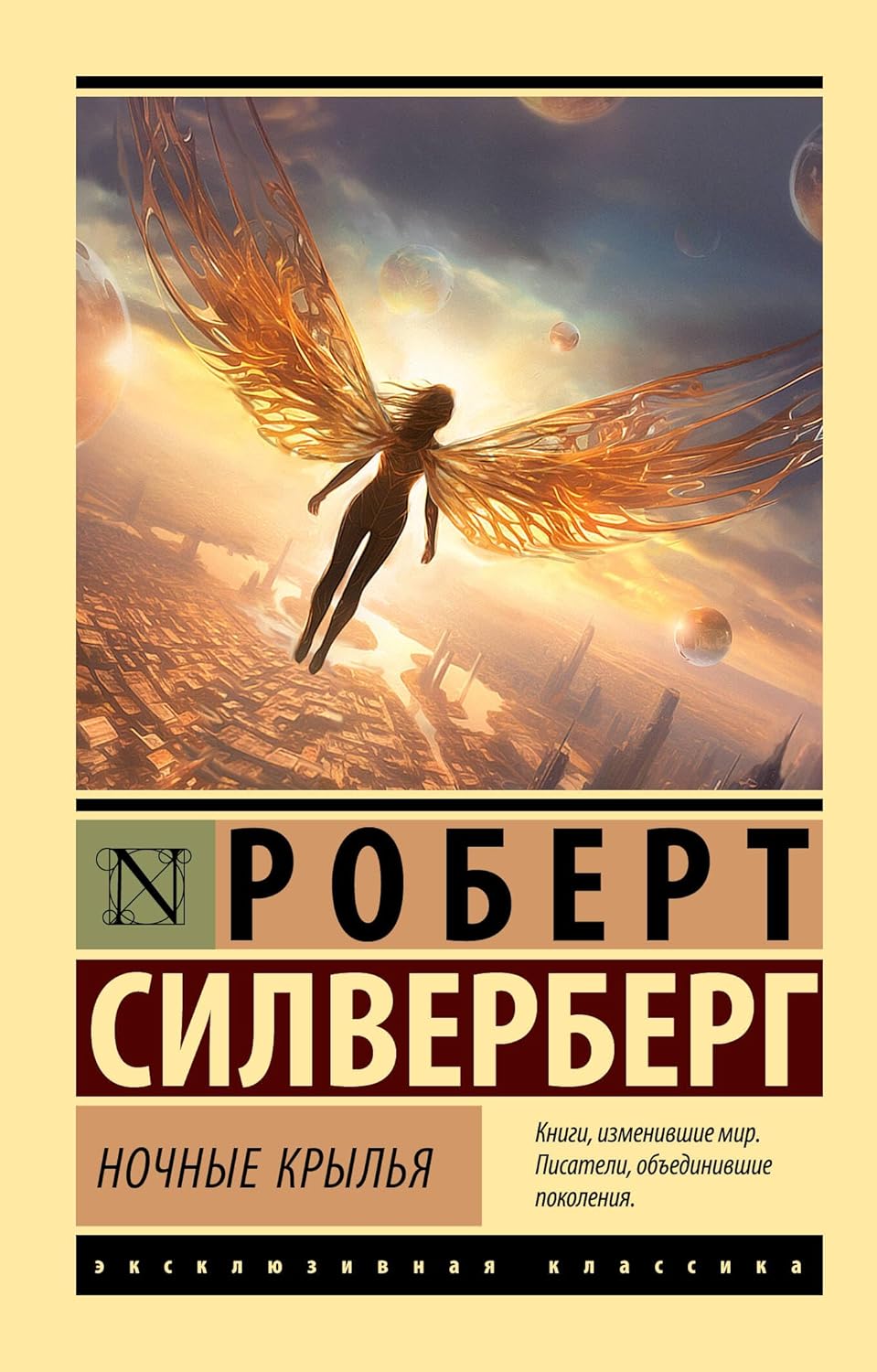 Ночные крылья - Силверберг Роберт Ночные крылья - Image 1