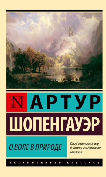 О воле в природе