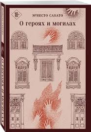 О героях и могилах