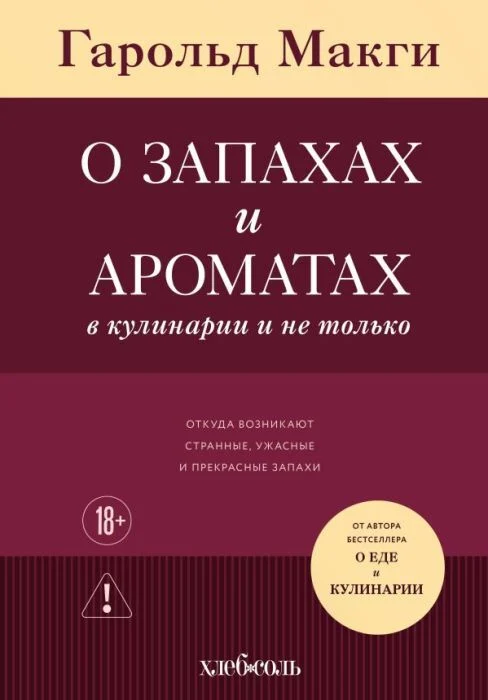 О запахах и ароматах в кулинарии и не только. Откуда возникают странные, ужасные и прекрасные запахи О запахах и ароматах в кулинарии и не только. Откуда возникают странные, ужасные и прекрасные запахи - Image 1