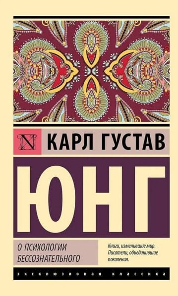 О психологии бессознательного