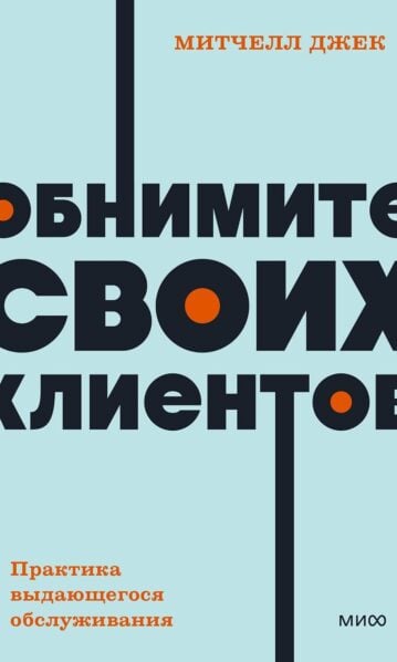 Обнимите своих клиентов. Практика выдающегося обслуживания. NEON Pocketbooks