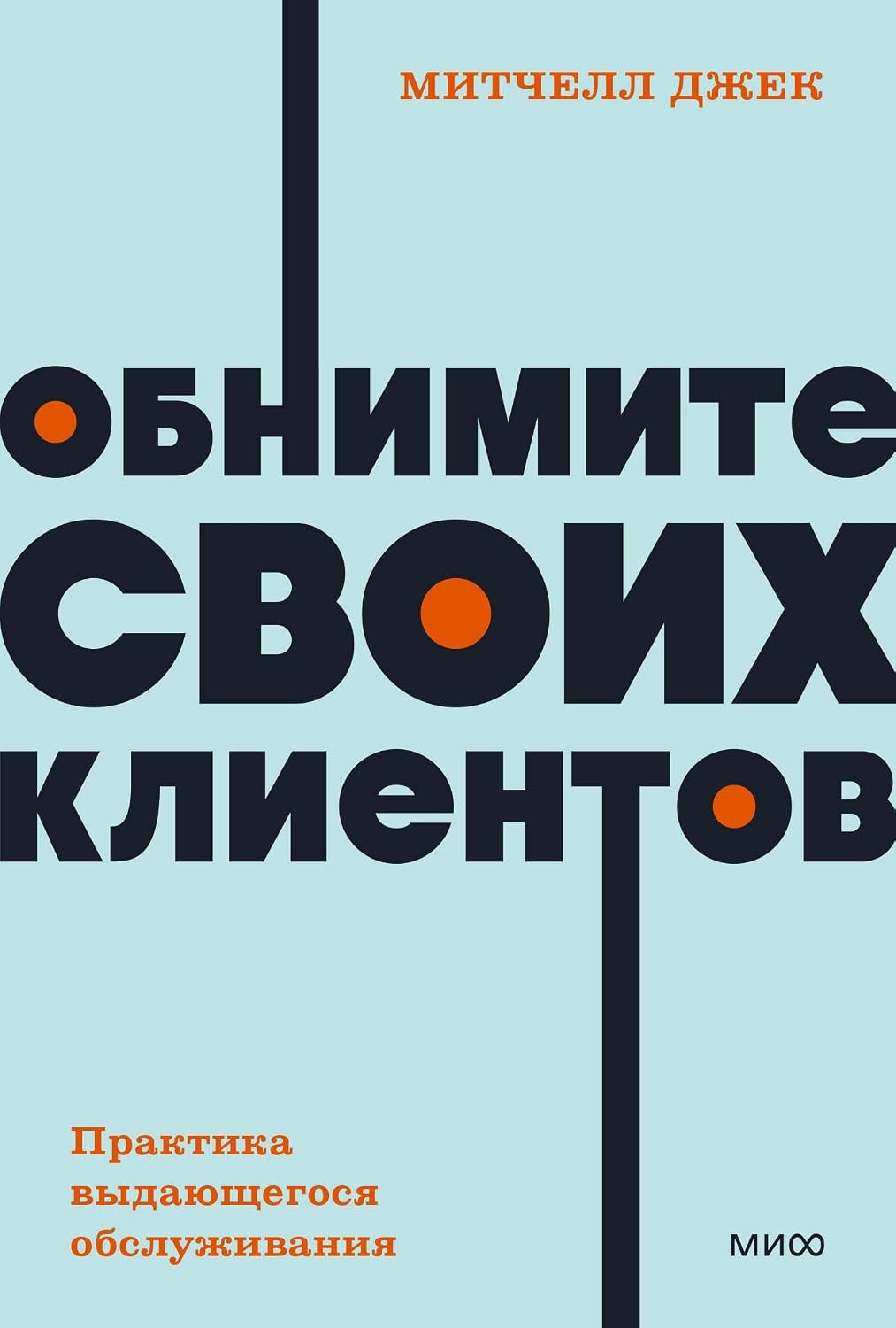 Обнимите своих клиентов. Практика выдающегося обслуживания. NEON Pocketbooks Обнимите своих клиентов. Практика выдающегося обслуживания. NEON Pocketbooks