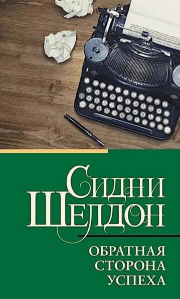 Обратная сторона успеха - Шелдон Сидни