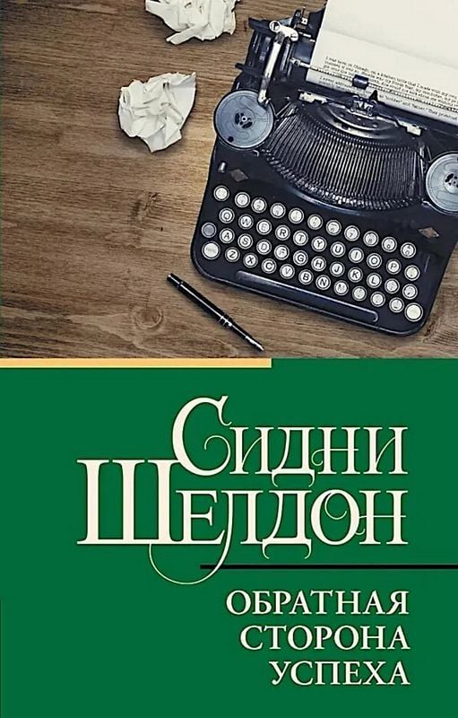 Обратная сторона успеха - Шелдон Сидни Обратная сторона успеха - Шелдон Сидни