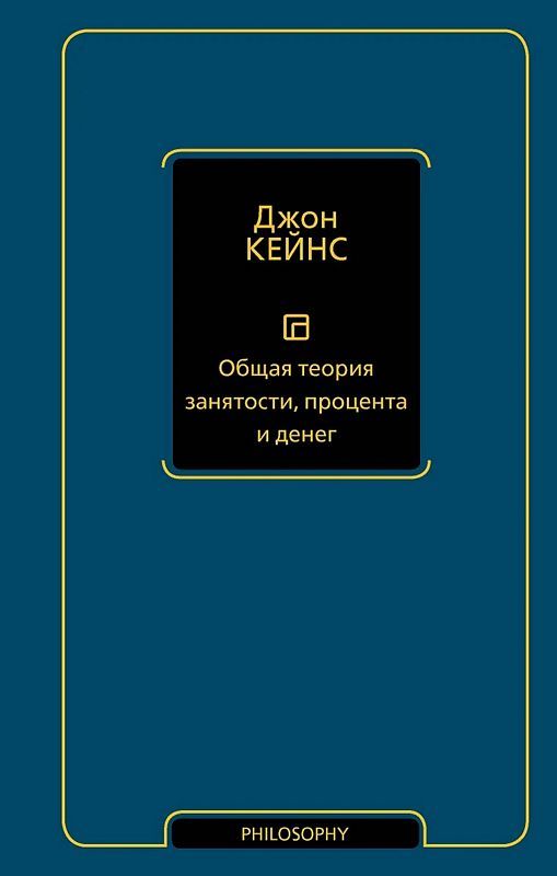Общая теория занятости, процента и денег Общая теория занятости, процента и денег - Image 1